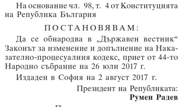 Президентът Румен Радев е подписал Указ за обнародването в Държавен