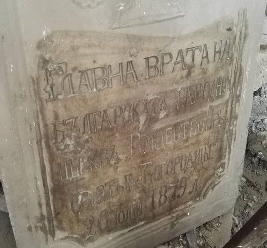 Надписът гласи Главната врата на Българската Народна Църква Рождество Пресвятия