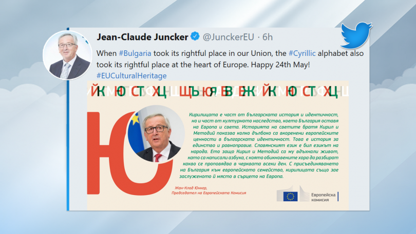 Председателят на Европейската комисия Жан-Клод Юнкер поздрави в профила си
