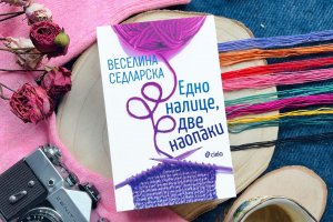 Веселина Седларска заплита сюжети и съдби