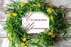 Над 330 хиляди българи празнуват имен ден на Цветница