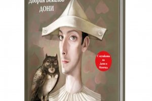 Книгата на Дони се слуша, чете и съзерцава