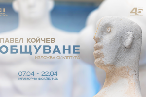 Изложба на скулптора Павел Койчев открива Салона на изкуствата в НДК