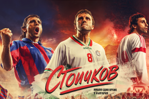 Филмът за Стоичков тръгва с 2 официални заглавия – за България и чужбина