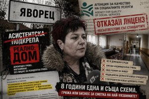 8 г. дом за възрастни работи без лиценз