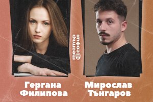 Ученици на Башар Рахал и Здравко Митков спечелиха кастинг в театър „София“