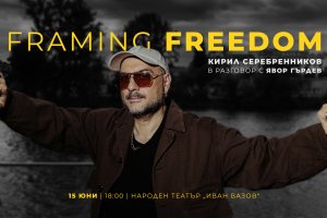 Дисидентът Кирил Серебренников идва за "Световен т