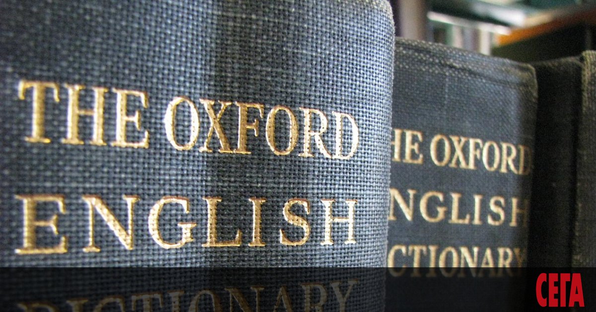 Оксфордският речник на английския език не се справи с ежегодната