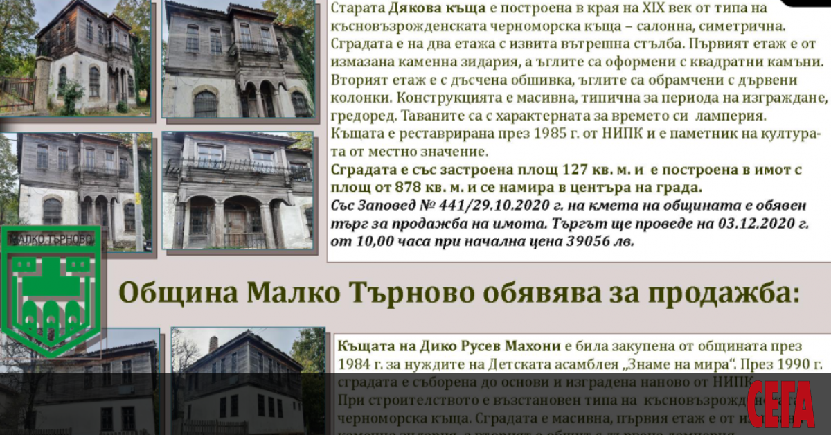 Общините продължават да опитват да продават сгради, които са паметници