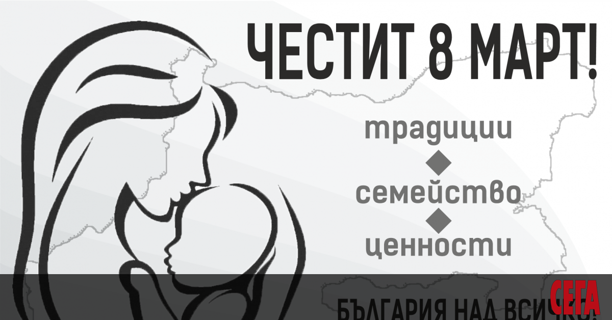 Честитка за 8 март, пусната от българския вицепремиер и министър