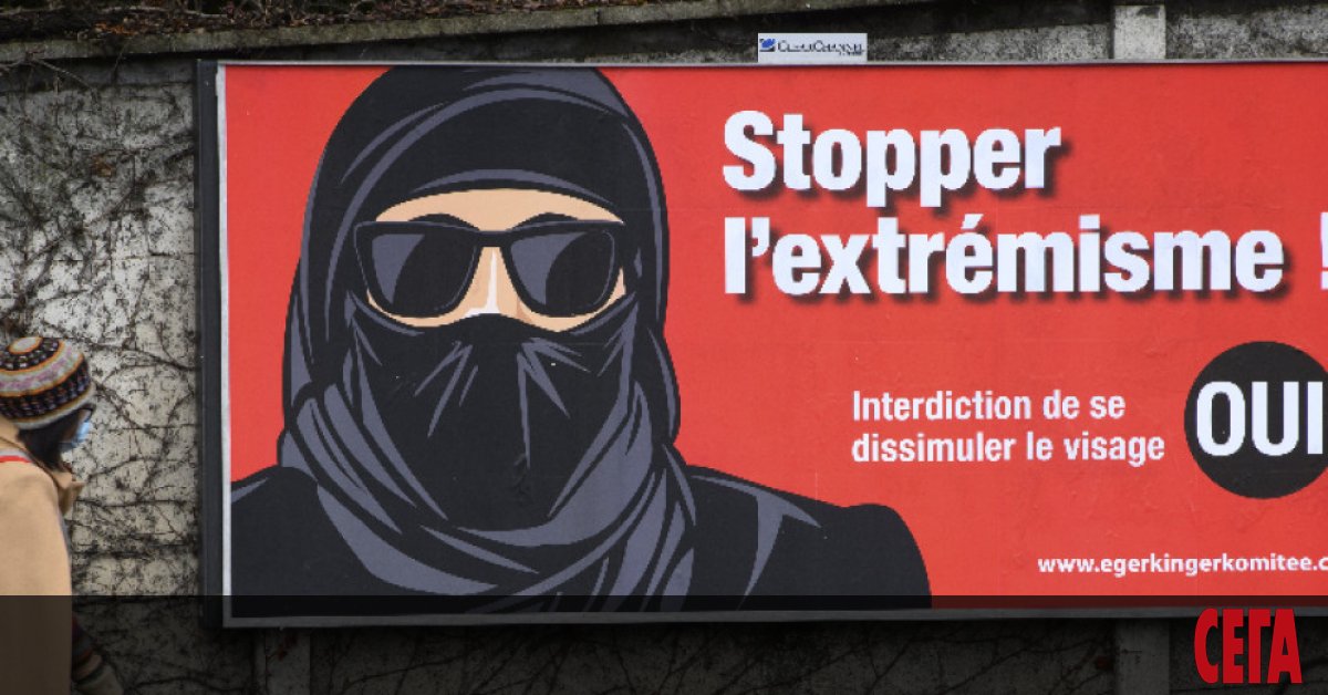 Швейцария гласува днес на референдум дали да бъде забранено покриването