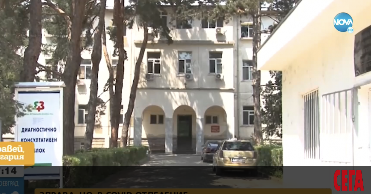 Здрава жена постъпи в COVID отделение в Сандански, за да