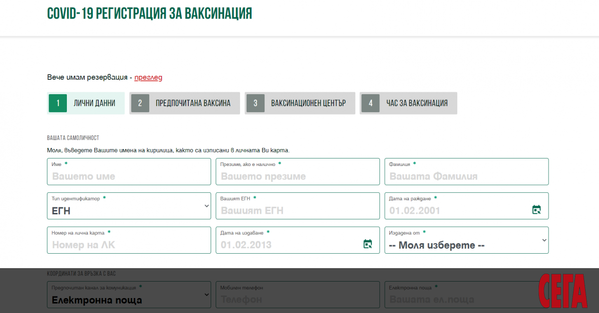 Електронното записване за ваксина срещу Covid-19, което уж може да