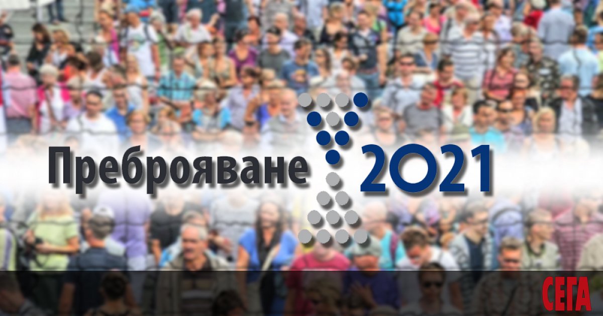 Кампанията за преброяване на населението е в разгара си. Значителна