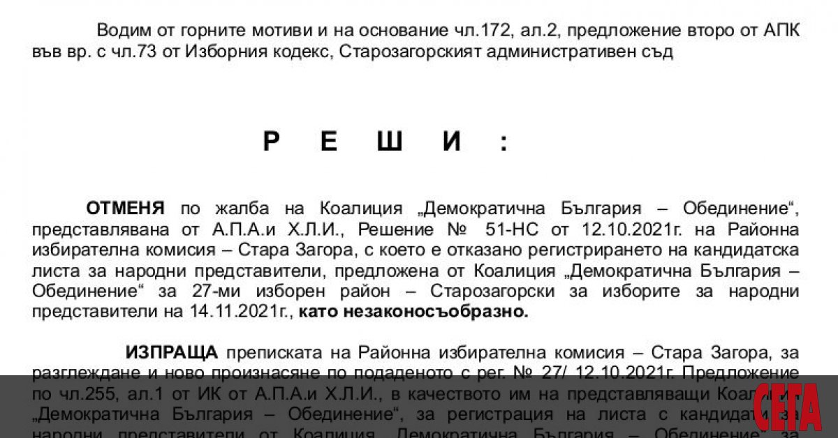 Административният съд в Стара Загора отмени отказа на РИК-Стара Загора