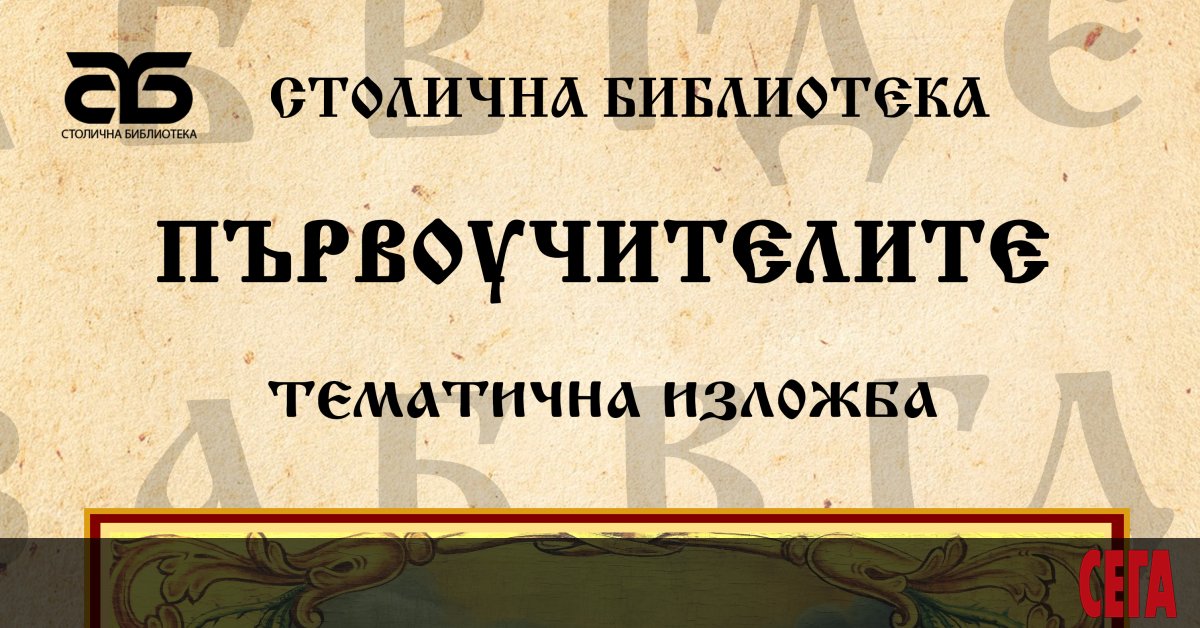 С богата празнична програма Столична библиотека отбелязва днешния Ден на