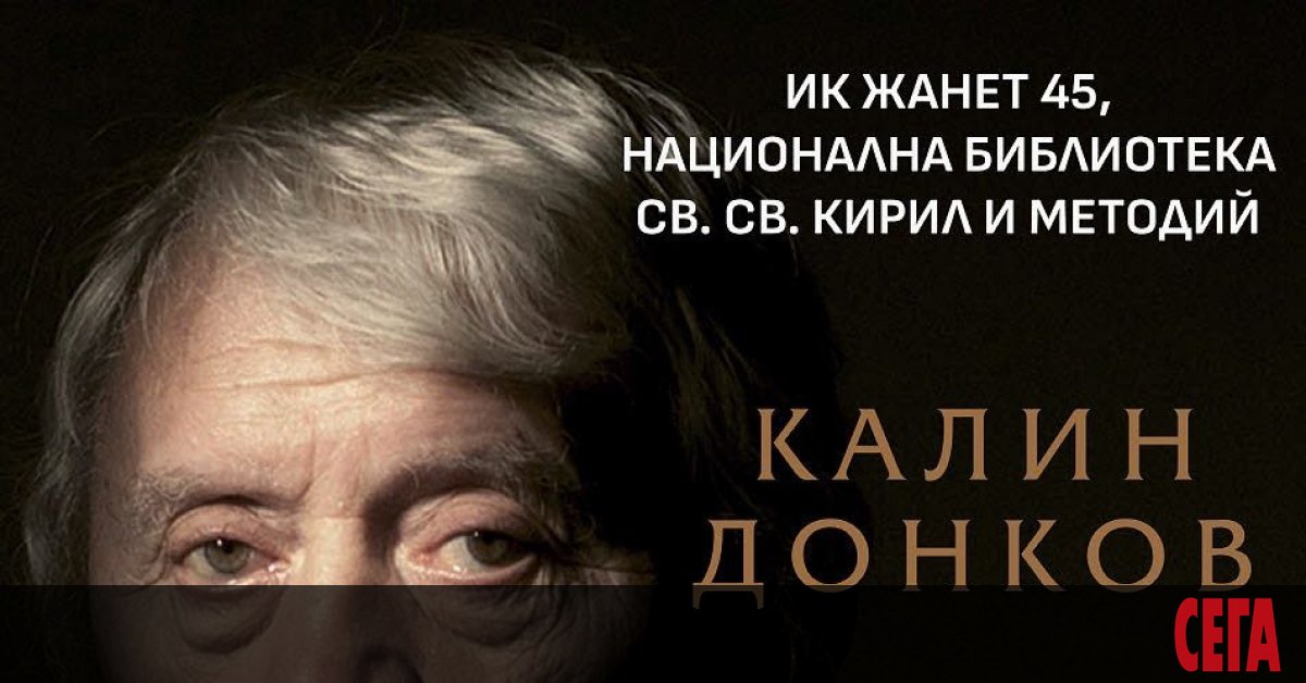 Известният поет и публицист, дългогодишен колумнист на Сега, Калин Донков представя