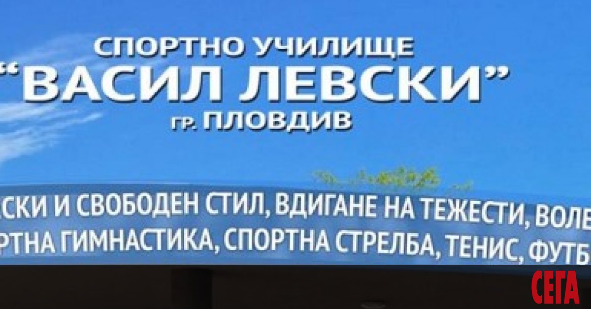 Над 60 ученици от Спортното училище Васил Левски в Пловдив