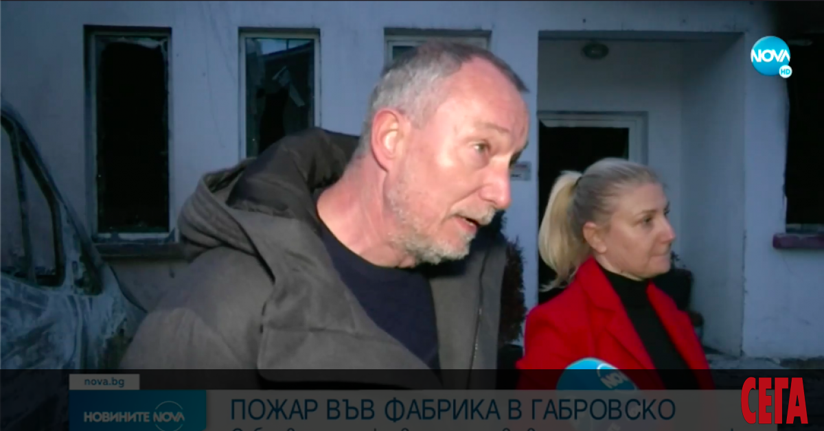 Чужденци се оплакаха, че умишлен палеж е унищожил фабриката им в Габровско