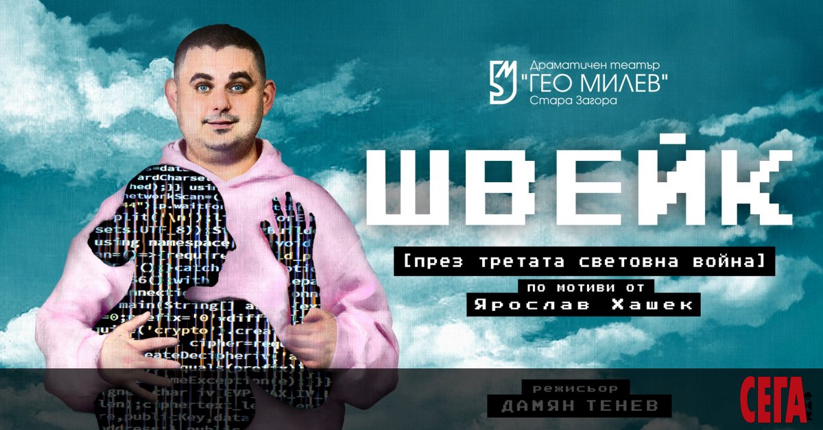 Режисьорът Дамян Тенев прави в Драматичен театър Гео Милев“ –