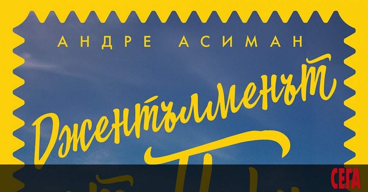 Джентълменът от Перу, Андре Асиманпревод Радостин Желев, издателство ЛабиринтАндре Асиман