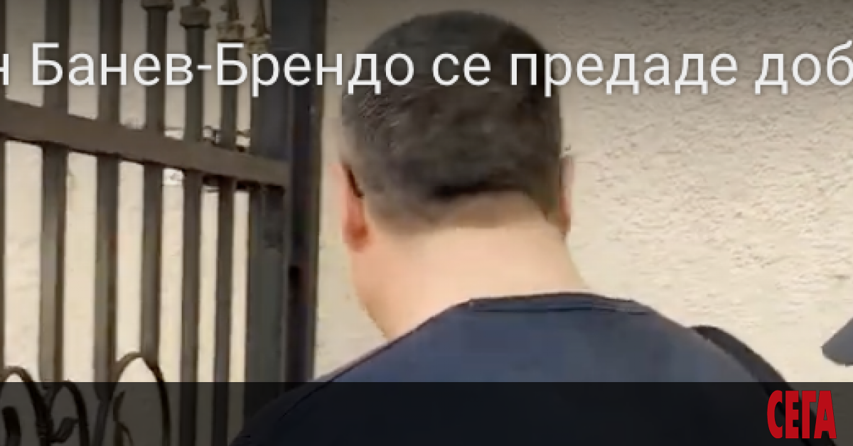 Софийският апелативен съд окончателно реши, че Евелин Банев - Брендо