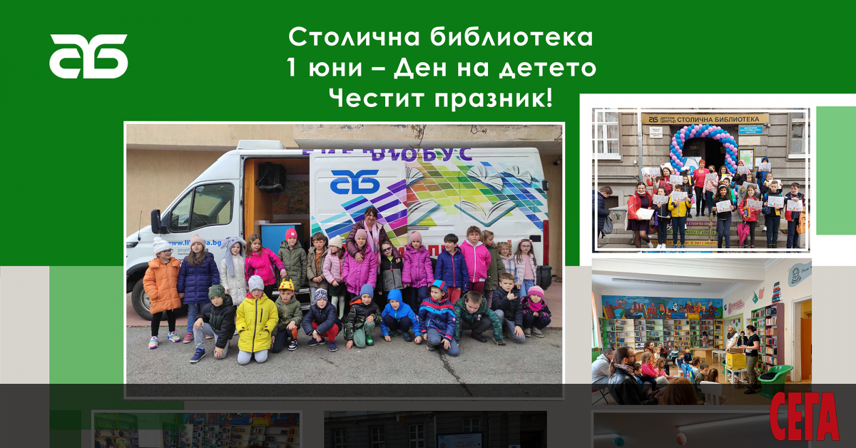 Столична библиотека кани софиянци и гости на столицата да отпразнуват