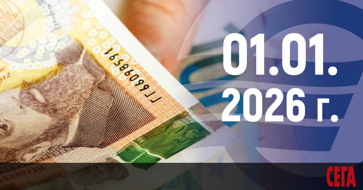 В навечерието на въвеждане на еврото у нас от 1