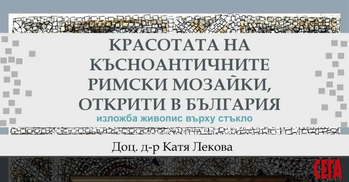 В Софии открывается выставка картин, воссоздающих древние римские мозаики