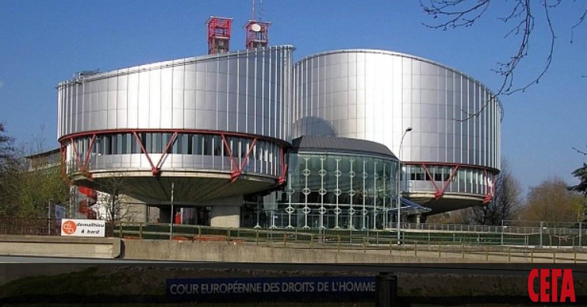 Европейският съд за правата на човека, който се намира във