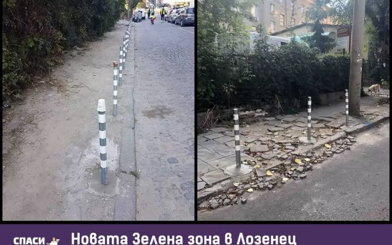  Колчета има, тротоари - не. Наскоро "Спаси София" разпространи тези снимки от подготовката на "Лозенец" за влизане в зелена зона.