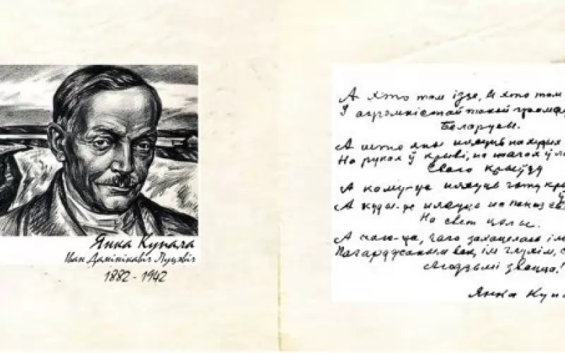 Янка Купала и неговият химн.