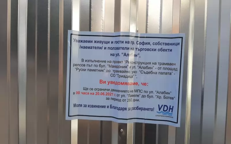 Улица "Алабин" от Съдебната палата до бул. "Христо Ботев" ще бъде затворена за движение на трамваи и автомобили в продължение на 260 дни. 
