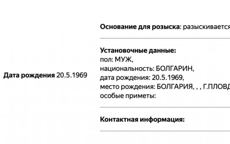 Обявлението за Христо Грозев на сайта на руското МВР.
