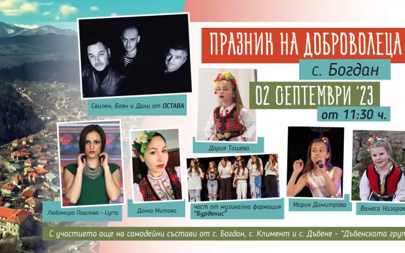 И "Остава" ще се включат в празника - в село Богдан.