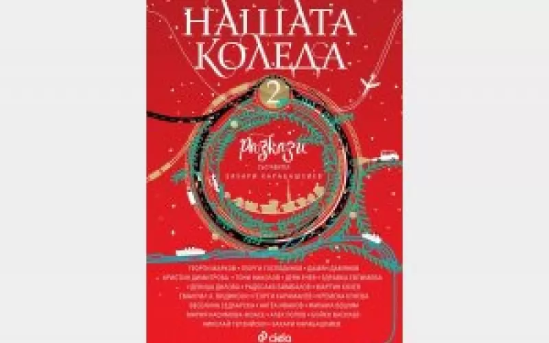 Над 20 талантливи български пера участват със свои празнични разкази в сборника "Нашата Коледа 2" (изд. "Сиела") под съставителството на Захари Карабашлиев - от носителя на международен "Букър" Георги Господинов през Деян Енев, Алек Попов, Здравка Евтимова, до журналистката Веселина Седларска, художника Дамян Дамянов и активистката Кремена Кунева.
И както казва непрежалимият Георги Мар­ков (който също присъства в селекцията със своя творба): "Когато гледам назад, струва ми се, че през тази вечер, докато гореше бъдникът, всички – и възрастни, и млади – ставаха деца и може би в това връщане назад, в това откъс­ване от суровата действителност на живота и заменянето, макар и за една-единствена вечер, с фантастичния свят на децата човек обновяваше мисълта си и чувството си."