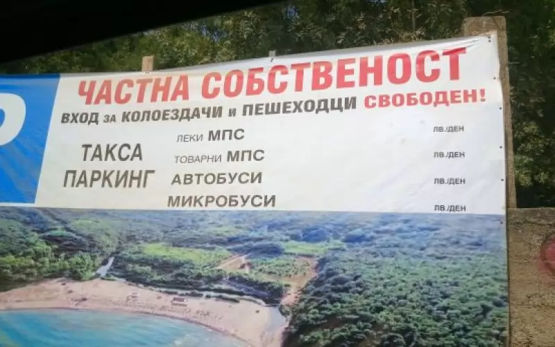 2016 г.  Пореден "ценоразпис" за желаещите да посетят плажа "Силистар".  