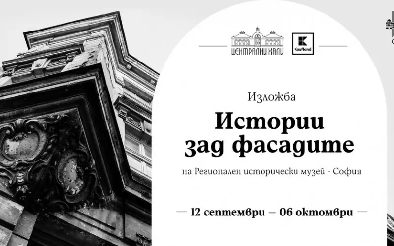 Изложбата ще припомни личности, оставили следа в историята на София, и техните къщи.