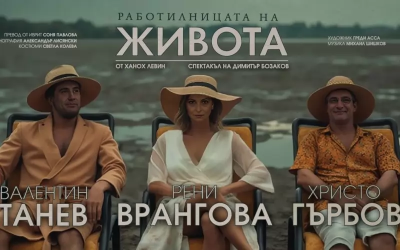 Актьорите, разхубавени и подмладени, изкушават зрителя от плаката на спектакъла.