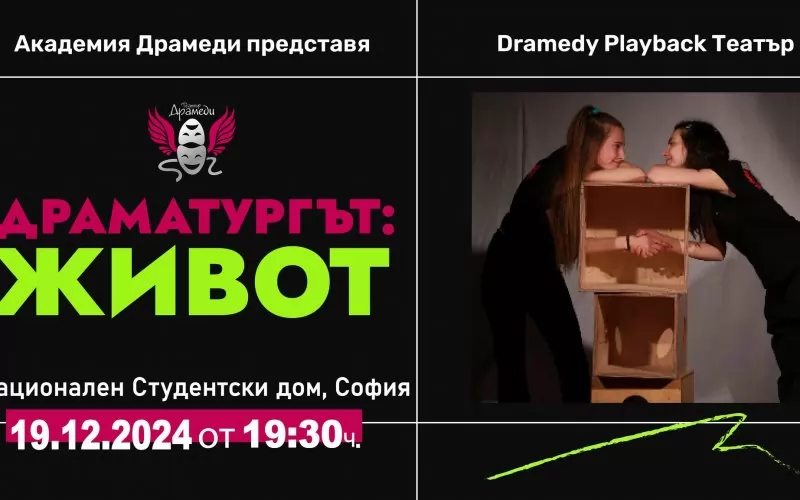 В плейбек театъра всичко се случва на мига и никога не се повтаря.