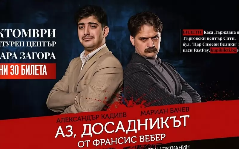 Актуален тетрален афиш с Мариан Бачев.