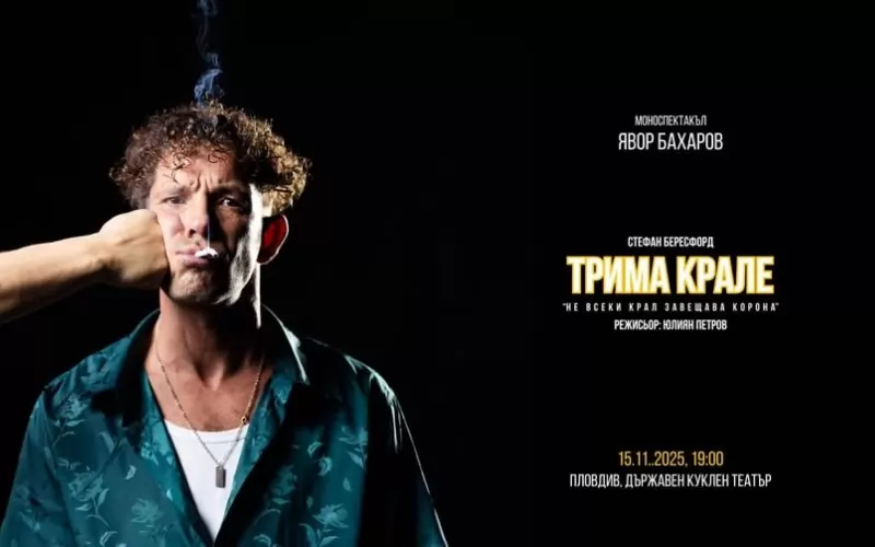 Явор Бахаров на плаката от премиерата на монспектакъла.