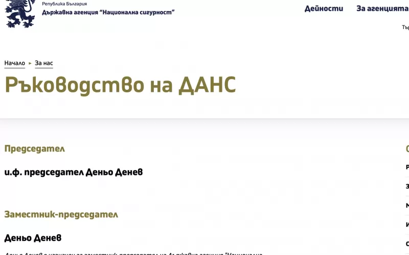 Този абсурден изглед има в момента секцията за ръководството на ДАНС