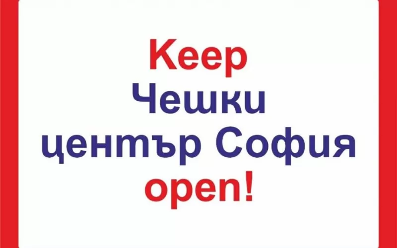 В социалните мрежи бързо се разпространиха призиви за запазването на Чешкия център в столицата ни.