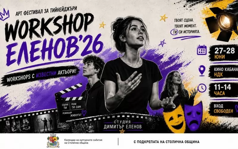 Любознателни деца и тийнейджъри ще надникнат в преддверието на актьорската професия с уъркшопа в памет на Димитър Еленов.