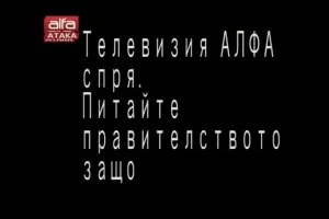 ТВ "Алфа" спря