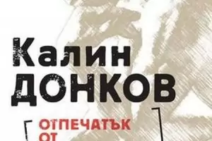 Книга за опита, обгърната с носталгия