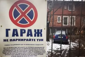 €50 000 вече е "нормална" цена за гараж в центъра на София