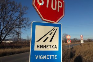 Държавата не възнамерява да удължи валидността на винетките за леките