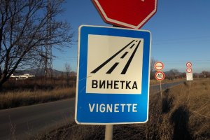 Затруднения при закупуването на електронни винетки и маршрутни карти се очакват